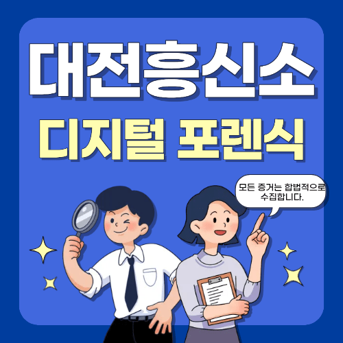 디지털 포렌식