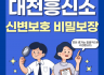 신변보호 비밀보장